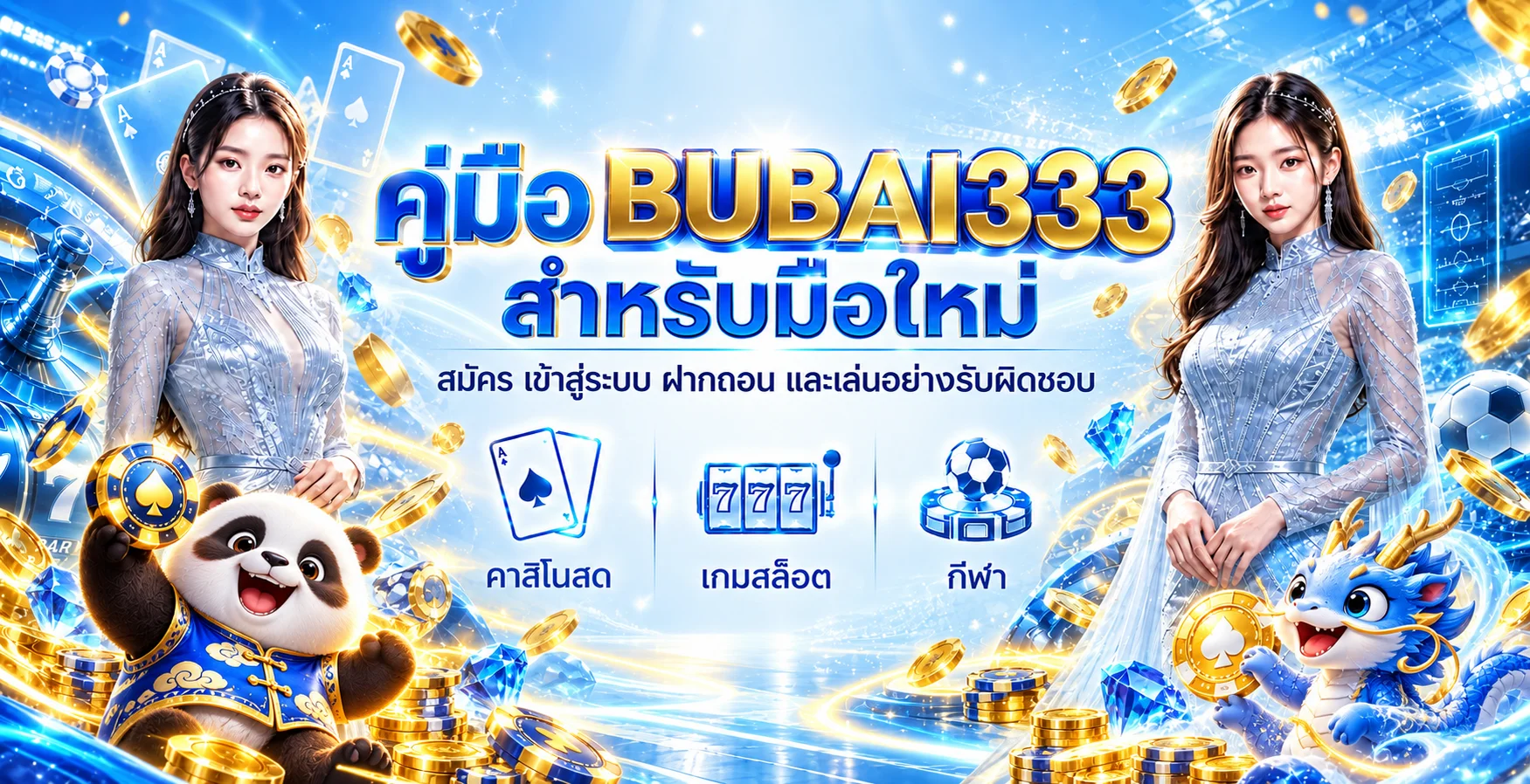 BUBAI333 คู่มือมือใหม่ สมัคร เข้าสู่ระบบ และฝากถอน